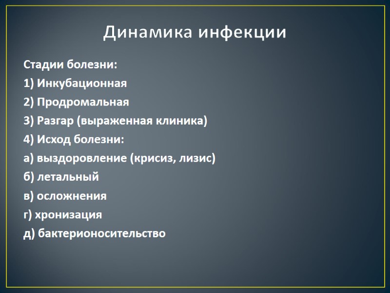 Динамика инфекции Стадии болезни:  1) Инкубационная 2) Продромальная  3) Разгар (выраженная клиника)